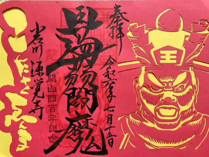 源覚寺の御朱印