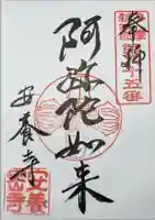 安養寺の御朱印