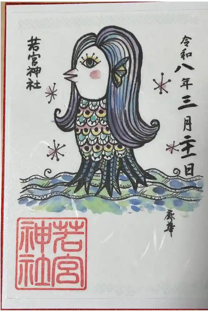 若宮神社の御朱印