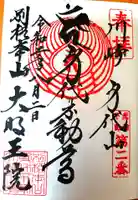 身代り不動尊 大明王院 川崎別格本山の御朱印