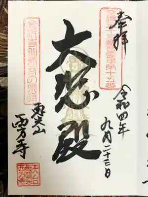 西方寺の御朱印