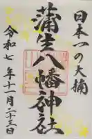 蒲生八幡神社の御朱印