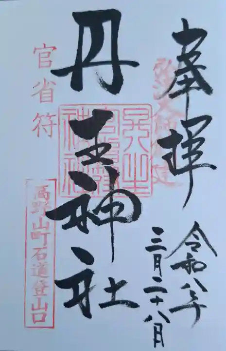 丹生官省符神社の{uncategorized: "未分類", other: "その他", undefined: "問題あり", building: "その他建物", grave: "お墓", sacred_gate: "鳥居", guardian: "狛犬", statue: "像", buddha: "仏像", history: "歴史", nature: "自然", garden: "庭園", animal: "動物", pagoda: "塔", temizu: "手水舎", mountain_gate: "山門・神門", sanctuary: "本殿・本堂", subordinate: "末社・摂社", art: "芸術", scenery: "景色", jizo: "地蔵", ema: "絵馬", goshuin: "御朱印", omikuji: "おみくじ", items: "授与品その他", amulet: "お守り", goshuincho: "御朱印帳", eats: "食事", festival: "お祭り", votive_dance: "神楽", shichigosan: "七五三参", wedding: "結婚式", experience: "体験その他", initially: "初詣", around: "周辺", anti_infection: "感染症対策"}