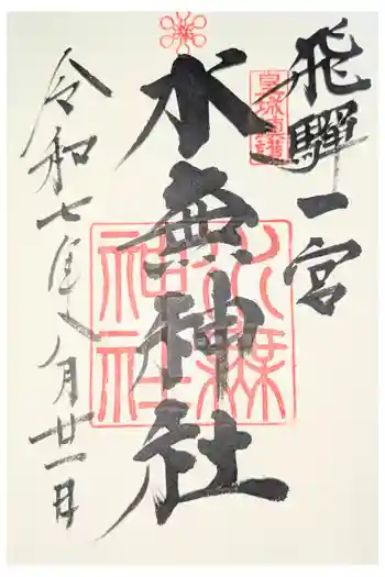 飛驒一宮水無神社の御朱印 2025年03月