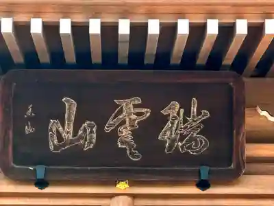 三松寺(奈良県)