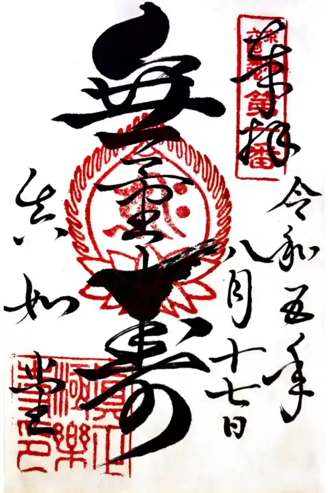 真正極楽寺（真如堂）の御朱印