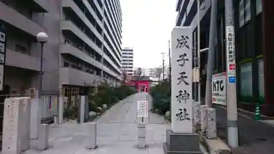 成子天神社のその他建物