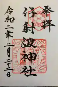 伊射波神社の御朱印