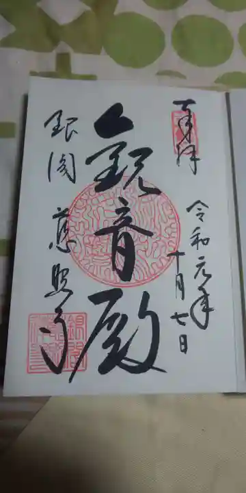 慈照寺(慈照禅寺・銀閣寺)の御朱印