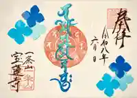 一条山宝蓮寺の御朱印