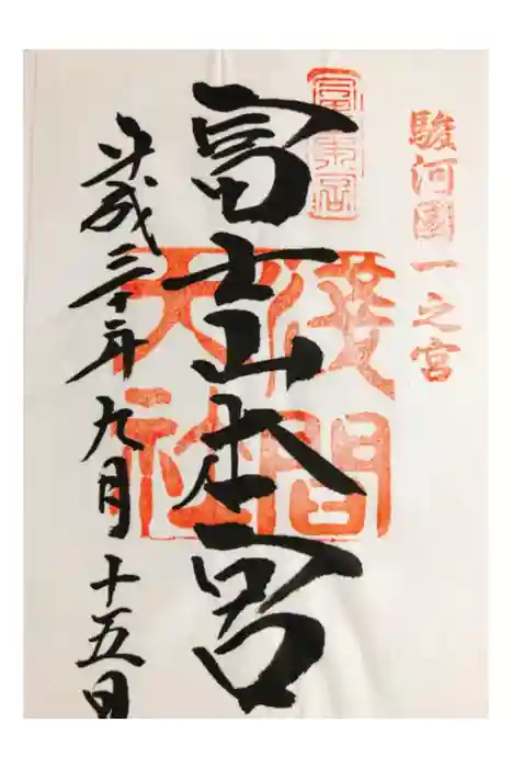 富士山本宮浅間大社の御朱印