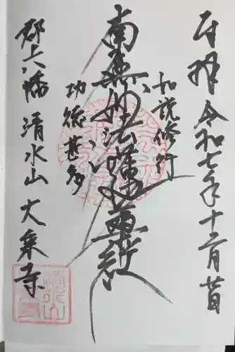 大乗寺の御朱印