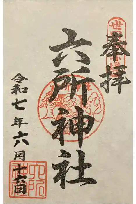 赤堤六所神社の御朱印