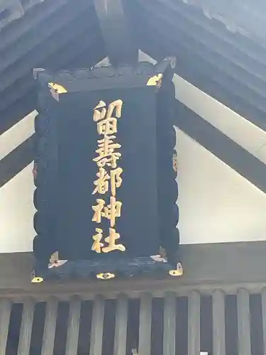 留寿都神社の本殿・本堂