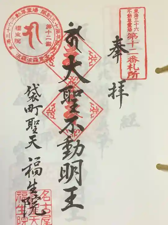 袋町お聖天 福生院の御朱印