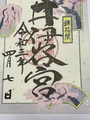 季節限定御朱印です。