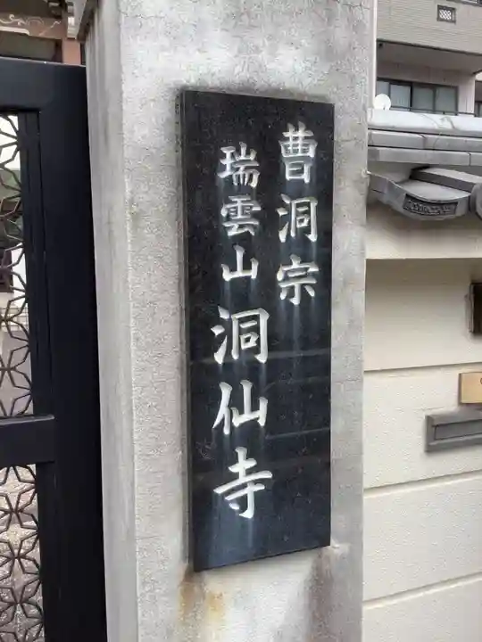 洞仙寺(愛知県)