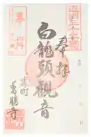 香勝寺の御朱印