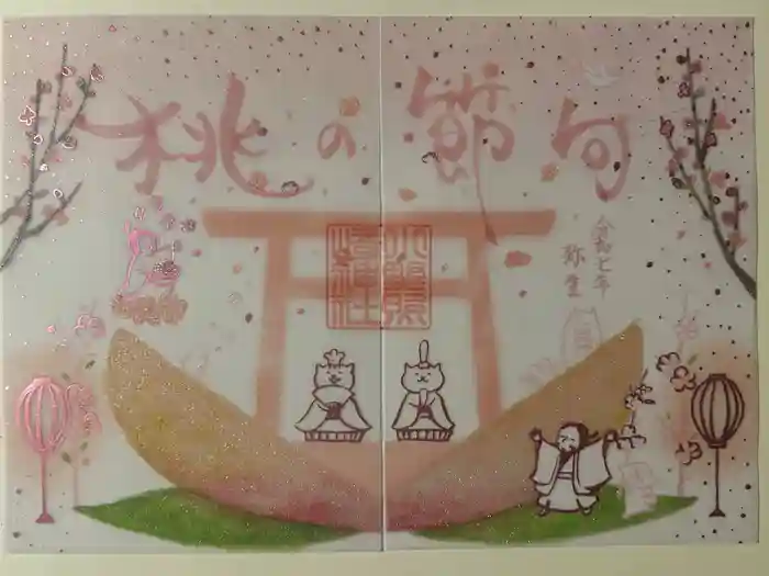 小野照崎神社の御朱印