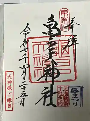 藤まつりと天神様ご縁日の印が押印されています