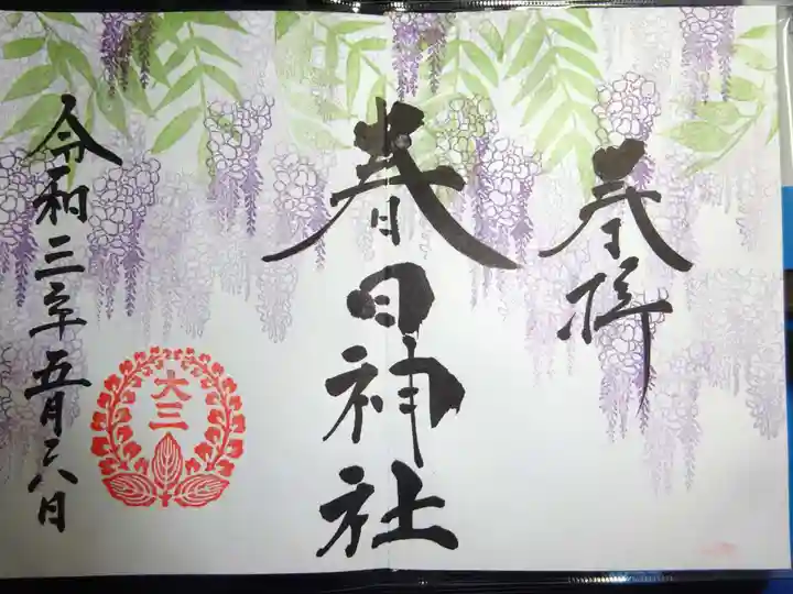 桑名宗社(春日神社)の御朱印