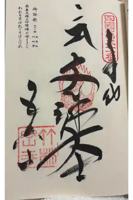 竹林寺の御朱印