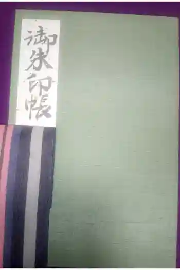 鳳来山東照宮の御朱印帳
