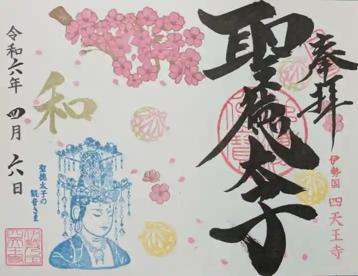 伊勢の国 四天王寺の御朱印