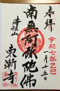 東漸寺の御朱印