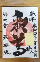 長興院の御朱印
