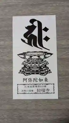 札幌大師　招福寺の授与品その他