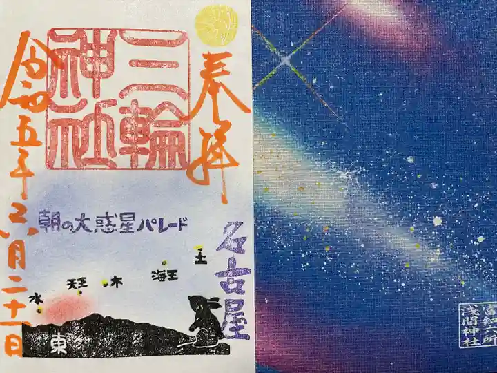 三輪神社(愛知県)