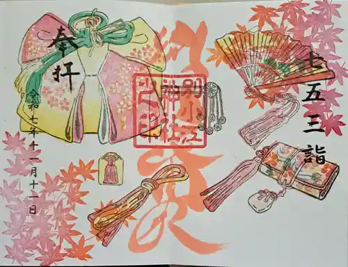 別小江神社の御朱印