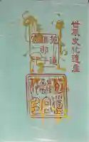 宇治上神社の御朱印