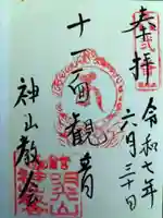 神山教会(北海道)