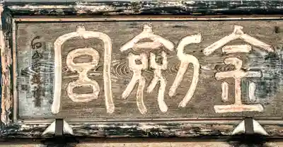 金剱宮(石川県)