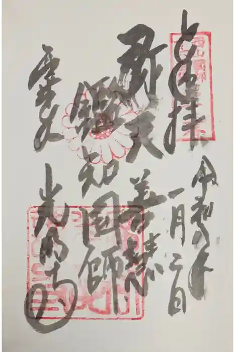 光明寺（粟生光明寺）の御朱印
