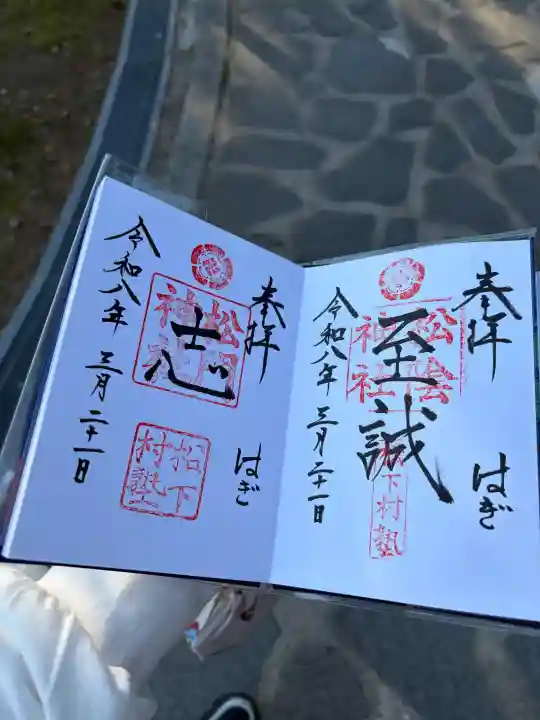 松陰神社の御朱印