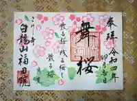 福田院の御朱印