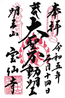 中野 宝仙寺 関東三十六不動霊場第十五番札所 不動明王
 お書き入れ