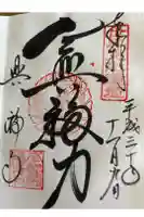 興福寺の御朱印