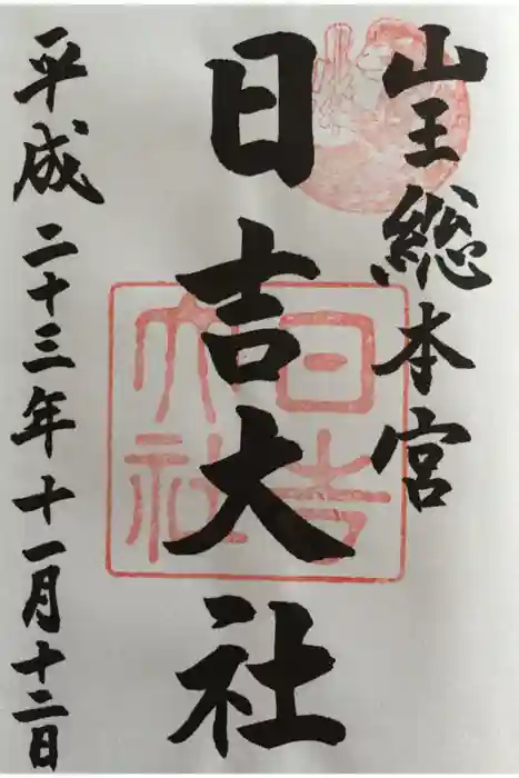 日吉大社の御朱印
