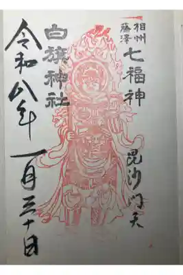 白旗神社ー藤沢七福神、毘沙門天