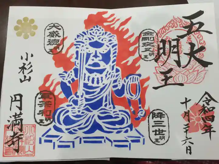 円満寺の御朱印