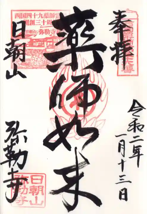 弥勒寺の御朱印