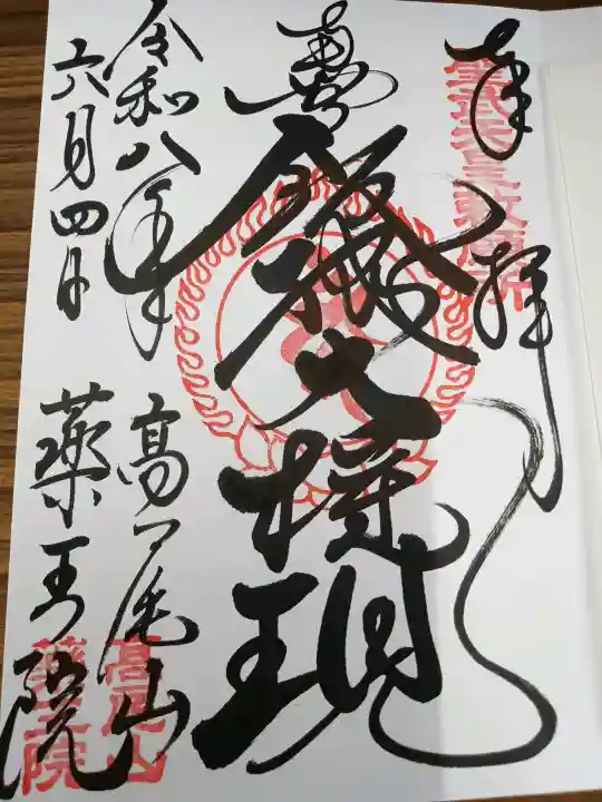 高尾山薬王院の御朱印