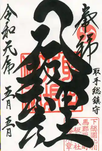 取手八坂神社の御朱印