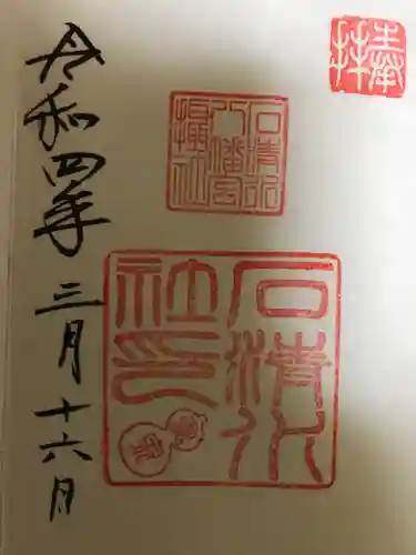 石清水八幡宮の御朱印