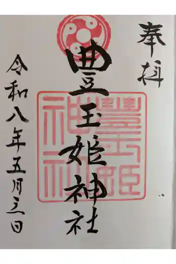 豊玉姫神社の御朱印 2026年05月