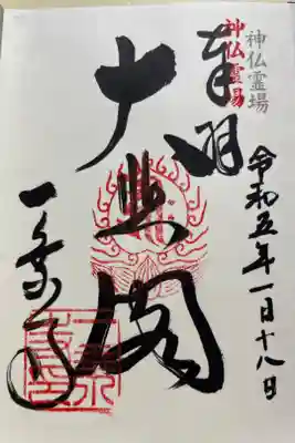 神仏霊場第七十七番　参拝